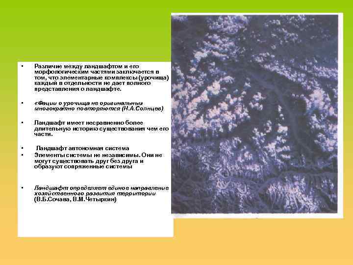  • Различие между ландшафтом и его морфологическим частями заключается в том, что элементарные