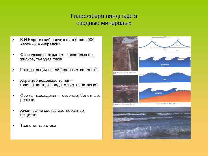 Гидросфера ландшафта «водные минералы» • В. И. Вернадский насчитывал более 500 «водных минералов» •