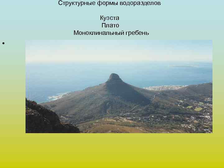 Структурные формы водоразделов Куэста Плато Моноклинальный гребень • 
