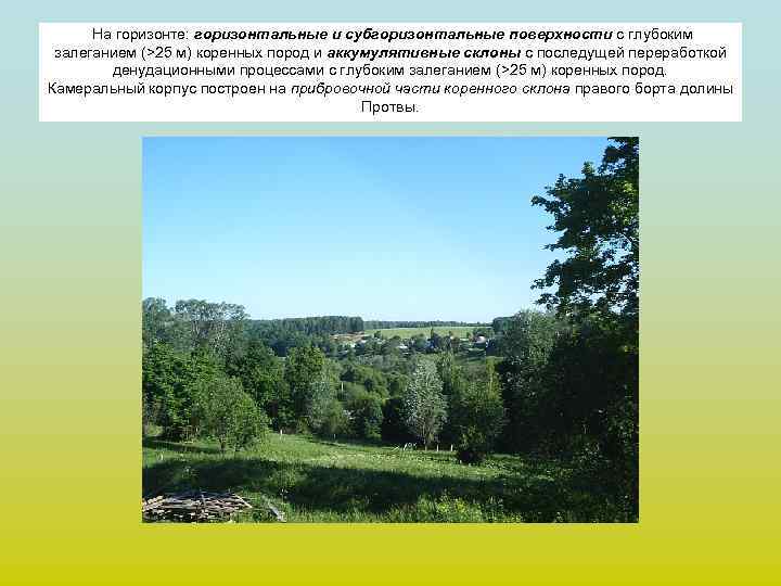 На горизонте: горизонтальные и субгоризонтальные поверхности с глубоким залеганием (>25 м) коренных пород и
