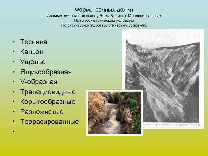 Формы речных долин Асимметричная ( по закону Бера-Бабине), Моноклинальные По гипсометрическим условиям По структурно-гидрогеологическим