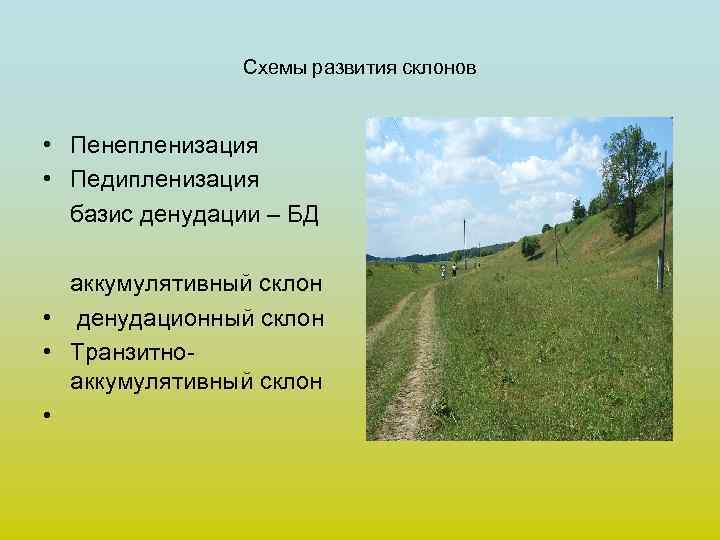 Схемы развития склонов • Пенепленизация • Педипленизация базис денудации – БД аккумулятивный склон •