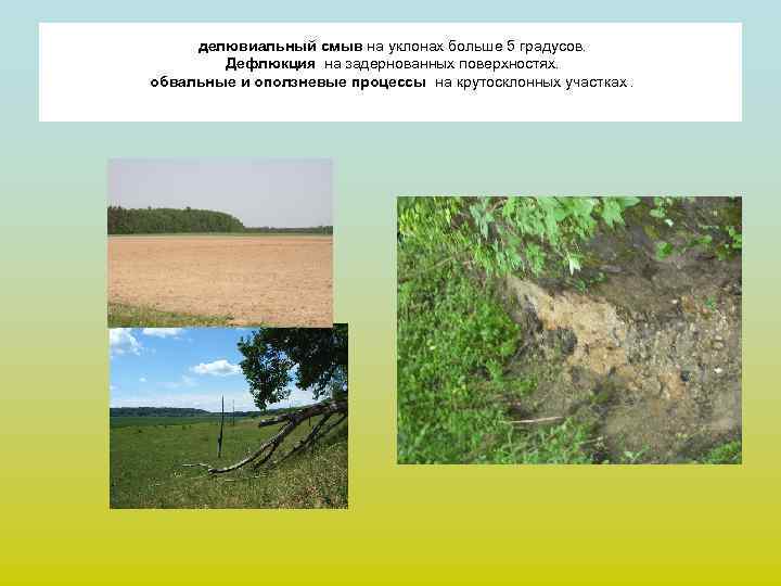 делювиальный смыв на уклонах больше 5 градусов. Дефлюкция на задернованных поверхностях. обвальные и оползневые