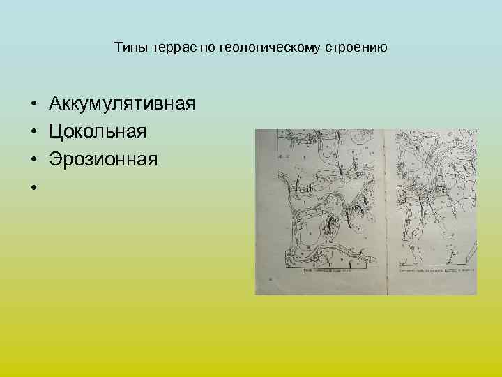 Типы террас по геологическому строению • Аккумулятивная • Цокольная • Эрозионная • 