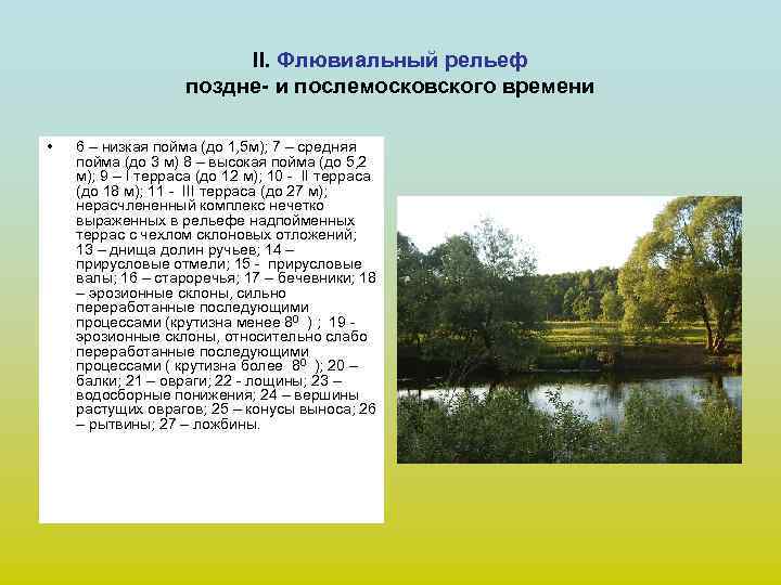 II. Флювиальный рельеф поздне- и послемосковского времени • 6 – низкая пойма (до 1,