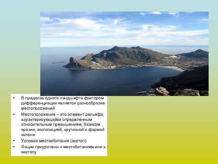  • • В пределах одного ландшафта фактором дифференциации является разнообразие местоположений Местоположение –