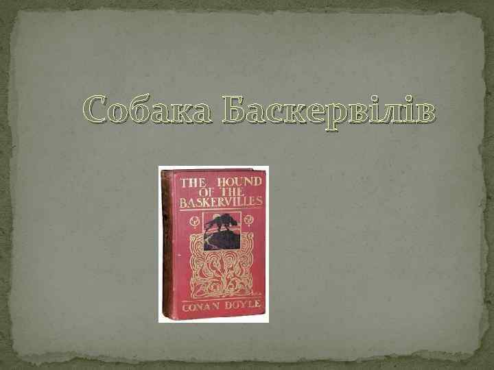Собака Баскервілів 