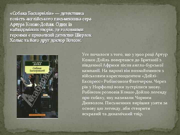  «Собака Баскервілів» — детективна повість англійського письменника сера Артура Конан-Дойля. Один із найвідоміших