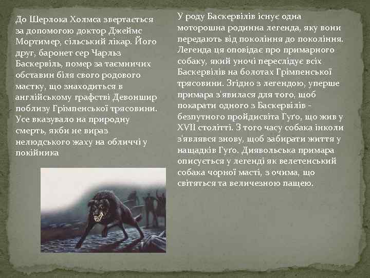 До Шерлока Холмса звертається за допомогою доктор Джеймс Мортимер, сільський лікар. Його друг, баронет