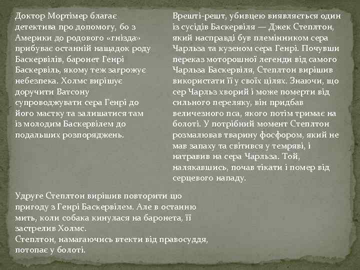 Доктор Мортімер благає детектива про допомогу, бо з Америки до родового «гнізда» прибуває останній