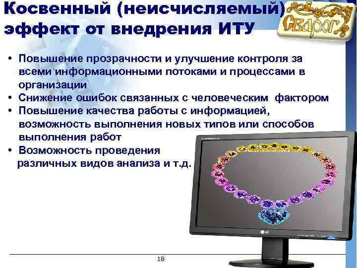 Косвенный (неисчисляемый) эффект от внедрения ИТУ • Повышение прозрачности и улучшение контроля за всеми
