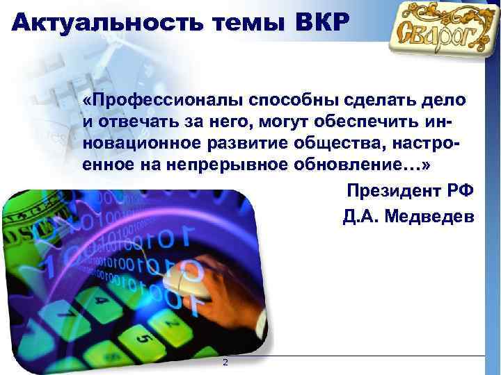 Актуальность темы ВКР «Профессионалы способны сделать дело и отвечать за него, могут обеспечить инновационное