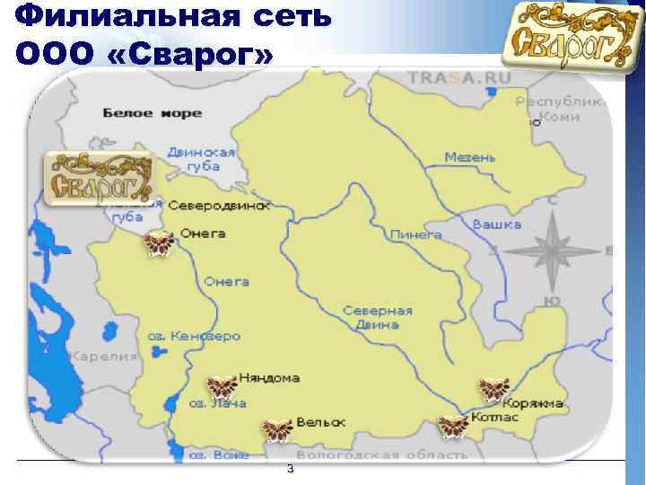 Филиальная сеть ООО «Сварог» 3 