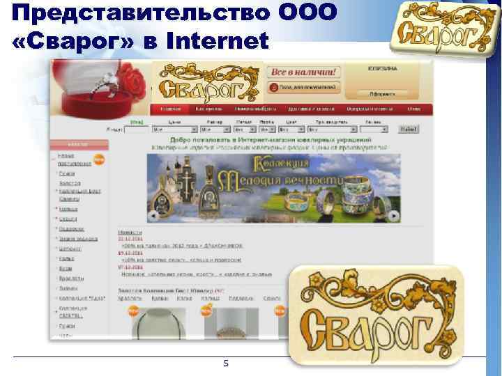 Представительство ООО «Сварог» в Internet 5 