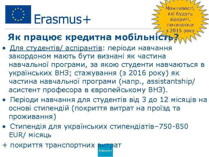 Можливості, які будуть відкриті, починаючи з 2015 року Як працює кредитна мобільність? • Для