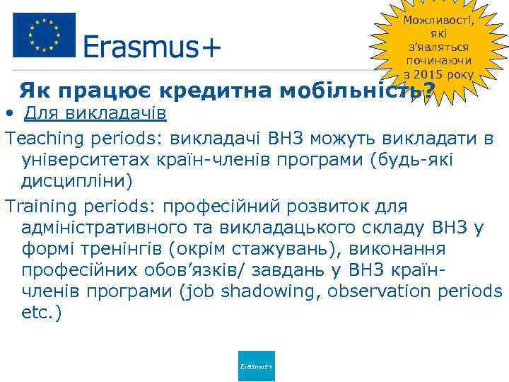 Можливості, які з’являться починаючи з 2015 року Як працює кредитна мобільність? • Для викладачів