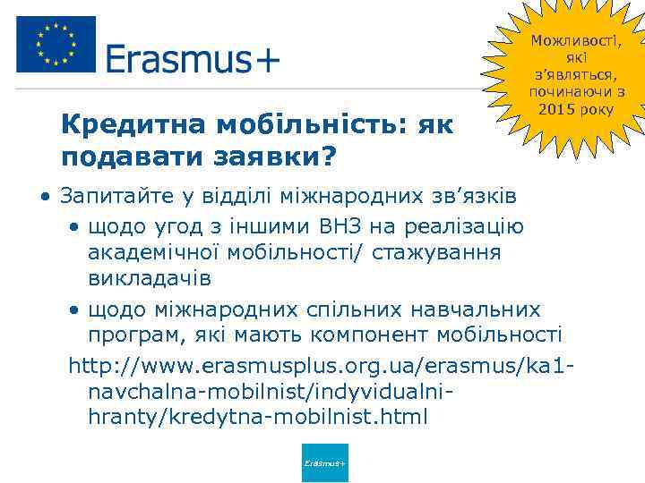 Кредитна мобільність: як подавати заявки? Можливості, які з’являться, починаючи з 2015 року • Запитайте