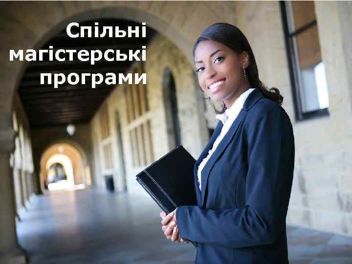 Спільні магістерські програми Erasmus+ 