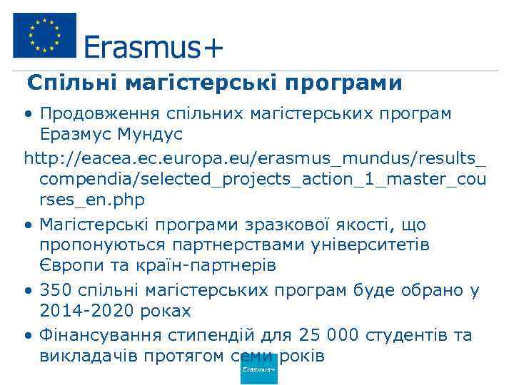 Спільні магістерські програми • Продовження спільних магістерських програм Еразмус Мундус http: //eacea. ec. europa.