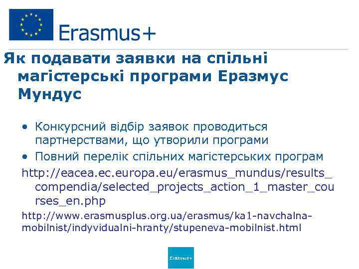 Як подавати заявки на спільні магістерські програми Еразмус Мундус • Конкурсний відбір заявок проводиться
