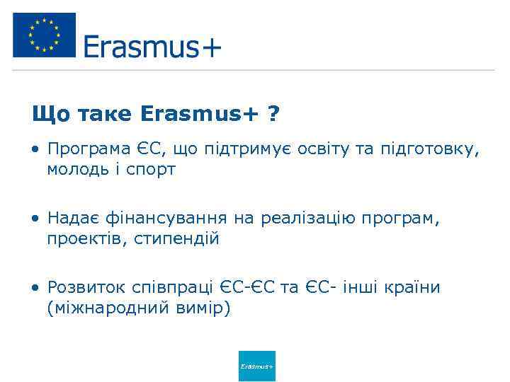 Що таке Erasmus+ ? • Програма ЄС, що підтримує освіту та підготовку, молодь і