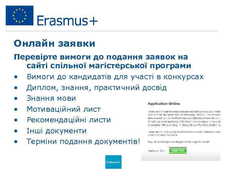 Онлайн заявки Перевірте вимоги до подання заявок на сайті спільної магістерської програми • Вимоги