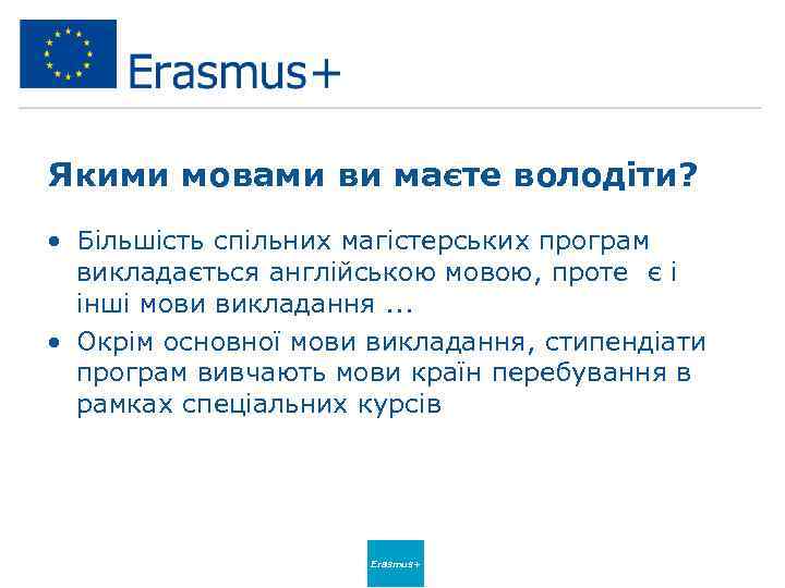 Якими мовами ви маєте володіти? • Більшість спільних магістерських програм викладається англійською мовою, проте