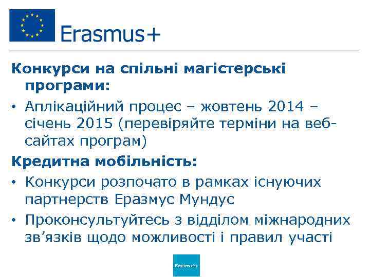 Конкурси на спільні магістерські програми: • Аплікаційний процес – жовтень 2014 – січень 2015
