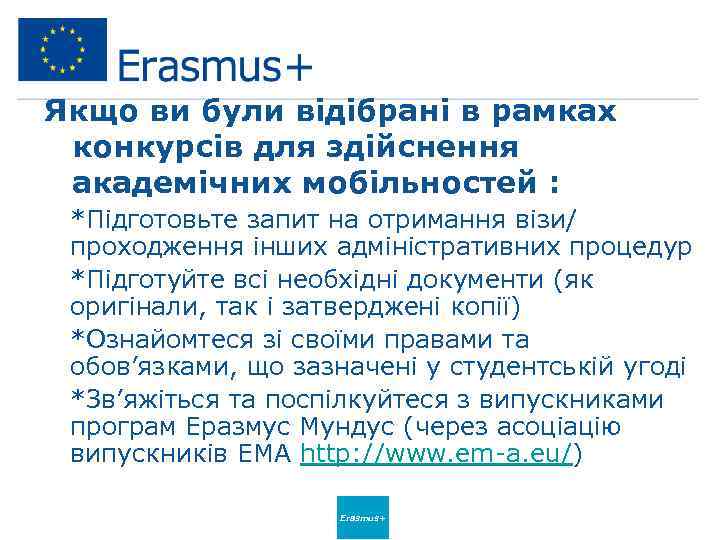 Якщо ви були відібрані в рамках конкурсів для здійснення академічних мобільностей : • *Підготовьте
