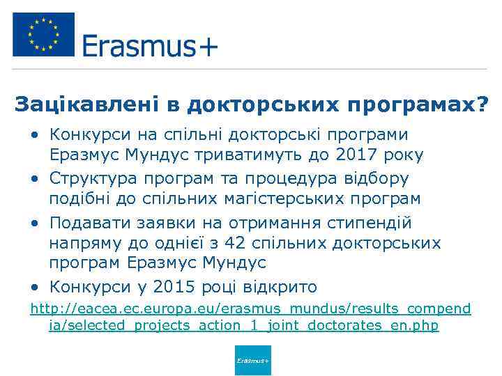 Зацікавлені в докторських програмах? • Конкурси на спільні докторські програми Еразмус Мундус триватимуть до