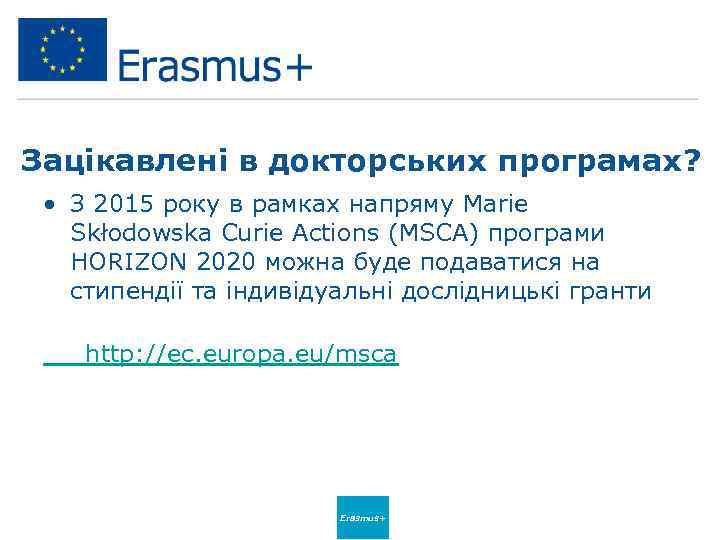 Зацікавлені в докторських програмах? • З 2015 року в рамках напряму Marie Skłodowska Curie