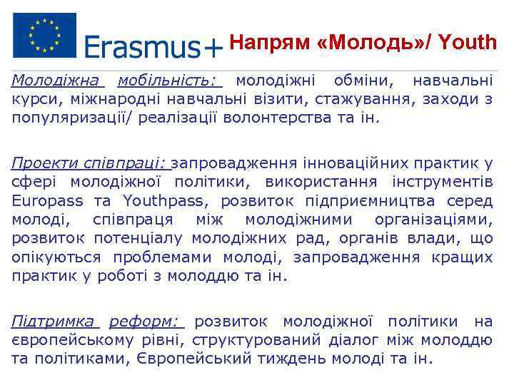 Напрям «Молодь» / Youth Молодіжна мобільність: молодіжні обміни, навчальні курси, міжнародні навчальні візити, стажування,