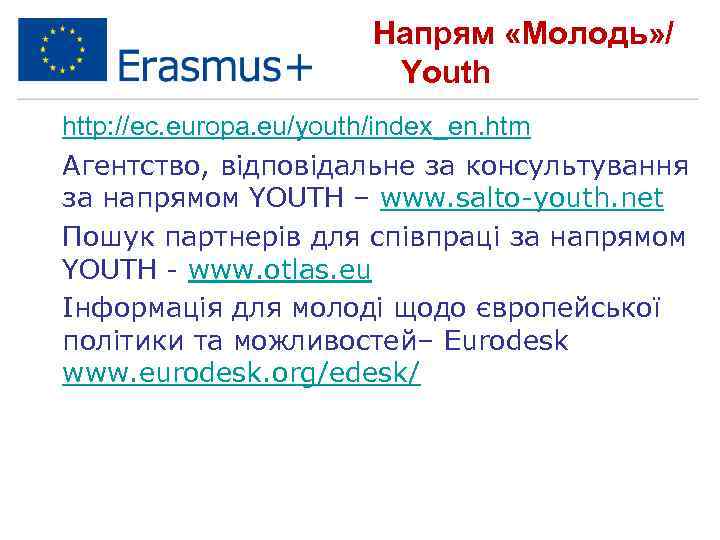 Напрям «Молодь» / Youth • http: //ec. europa. eu/youth/index_en. htm • Агентство, відповідальне за