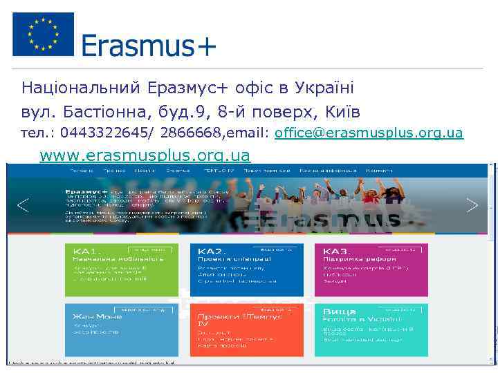 Національний Еразмус+ офіс в Україні вул. Бастіонна, буд. 9, 8 -й поверх, Київ тел.