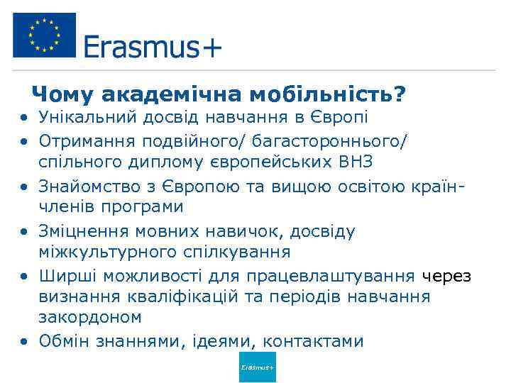 Чому академічна мобільність? • Унікальний досвід навчання в Європі • Отримання подвійного/ багастороннього/ спільного