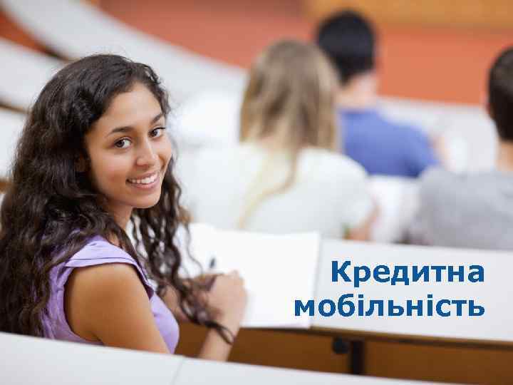 Кредитна мобільність Erasmus+ 