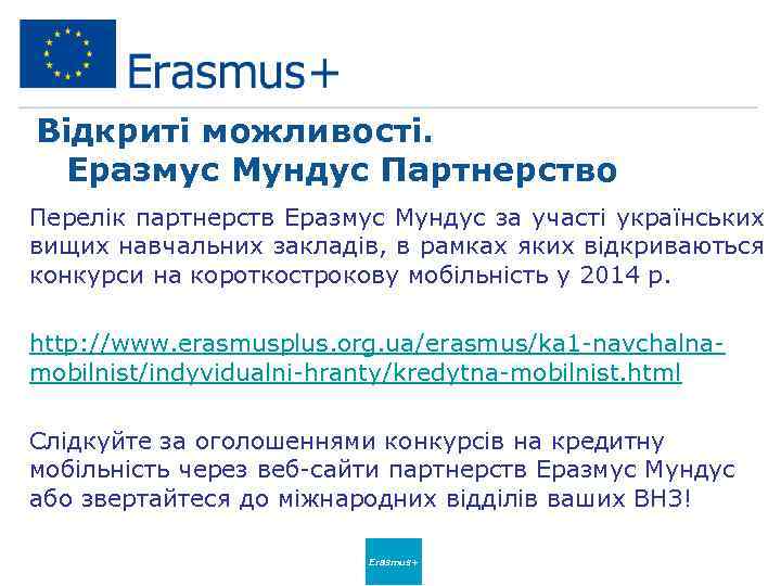 Відкриті можливості. Еразмус Мундус Партнерство Перелік партнерств Еразмус Мундус за участі українських вищих навчальних