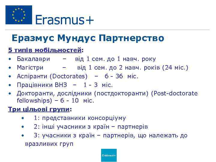 Еразмус Мундус Партнерство 5 • • • типів мобільностей: Бакалаври – від 1 сем.