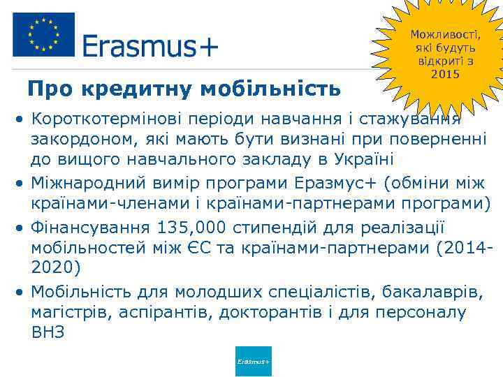 Про кредитну мобільність Можливості, які будуть відкриті з 2015 • Короткотермінові періоди навчання і