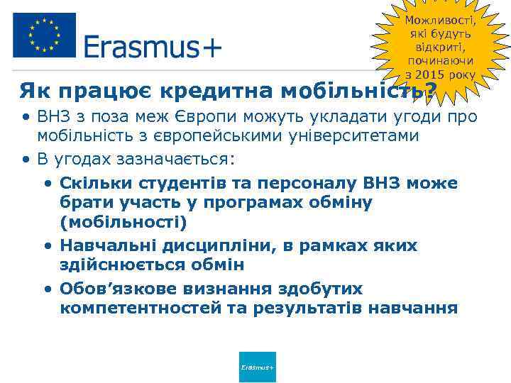 Можливості, які будуть відкриті, починаючи з 2015 року Як працює кредитна мобільність? • ВНЗ