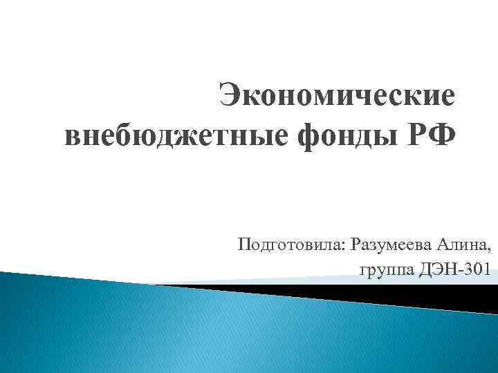 Экономические внебюджетные фонды РФ Подготовила: Разумеева Алина, группа ДЭН 301 