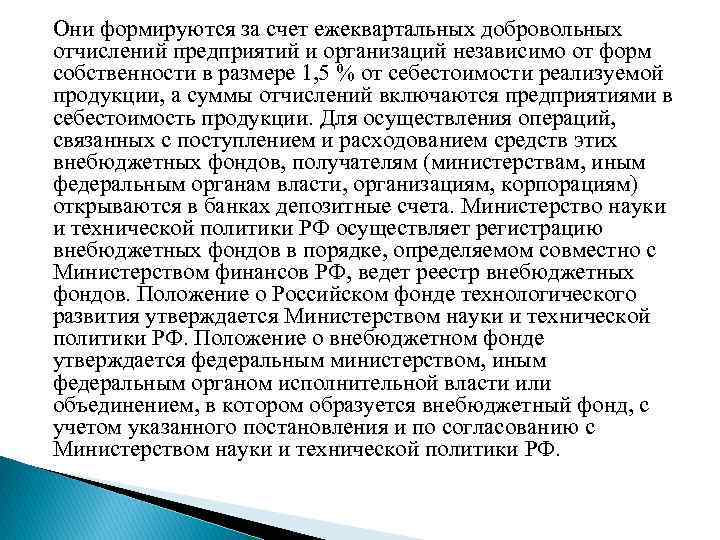 Они формируются за счет ежеквартальных добровольных отчислений предприятий и организаций независимо от форм собственности