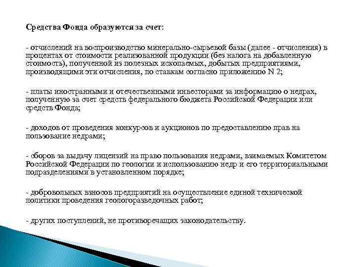 Средства Фонда образуются за счет: отчислений на воспроизводство минерально сырьевой базы (далее отчисления) в