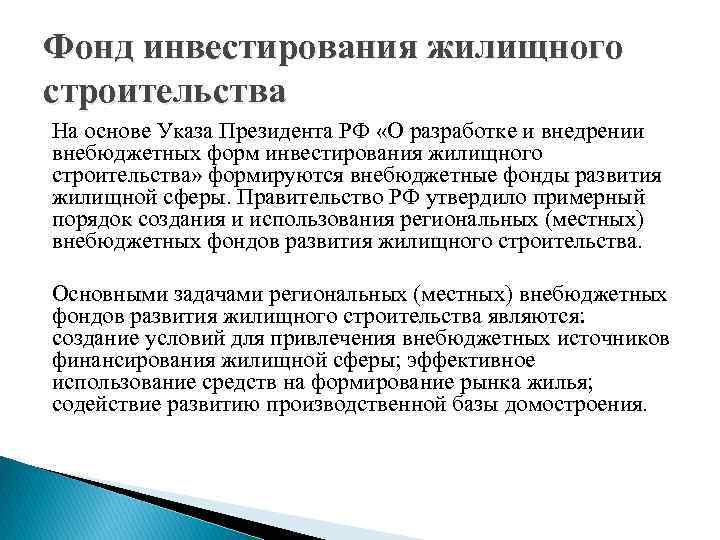 Фонд инвесторов. Основные формы жилищного инвестирования. Инвестирование в фонды. Жилищное инвестирование-это. Фонд инвестиций.