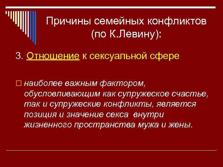 Причины семейных конфликтов (по К. Левину): 3. Отношение к сексуальной сфере o наиболее важным