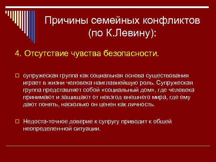 Причины семейных конфликтов (по К. Левину): 4. Отсутствие чувства безопасности. o супружеская группа как