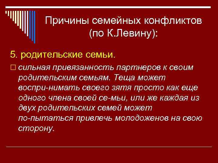 Причины семейных конфликтов (по К. Левину): 5. родительские семьи. o сильная привязанность партнеров к