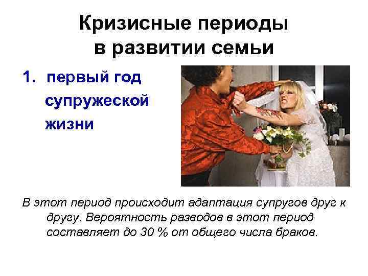 Кризисные периоды в развитии семьи 1. первый год супружеской жизни В этот период происходит