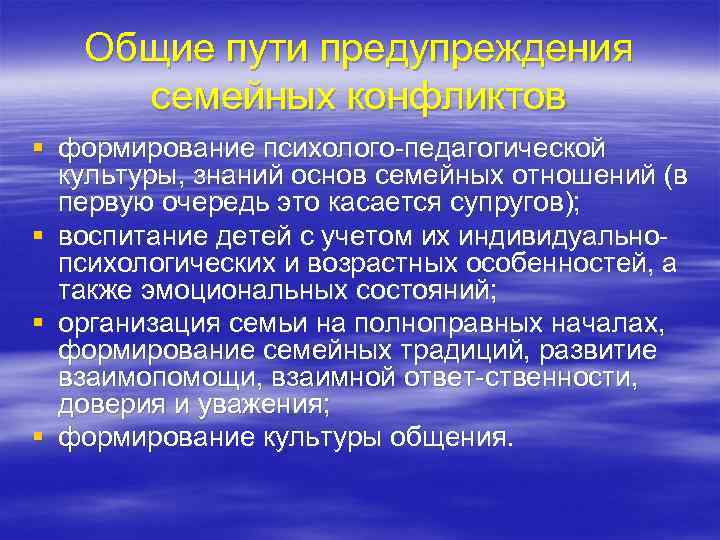 Общие пути предупреждения семейных конфликтов § формирование психолого педагогической культуры, знаний основ семейных отношений
