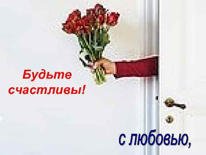 Будьте счастливы! 